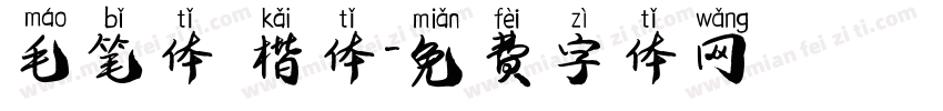 毛笔体 楷体字体转换